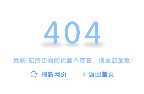 出现网页错误时，数字404是什么含义意思？